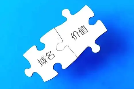 一個好的域名到底有多少價值！請關注收藏